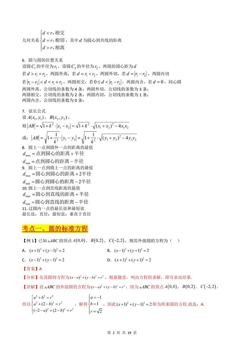 （寒假）新高考数学一轮复习考点精讲+巩固训练+随堂检测11 圆的方程（教师版）第2页
