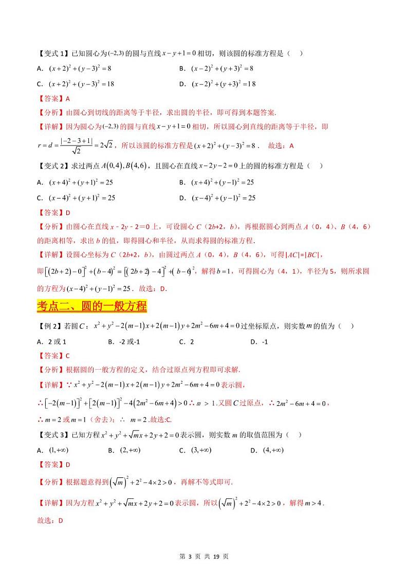 （寒假）新高考数学一轮复习考点精讲+巩固训练+随堂检测11 圆的方程（教师版）第3页