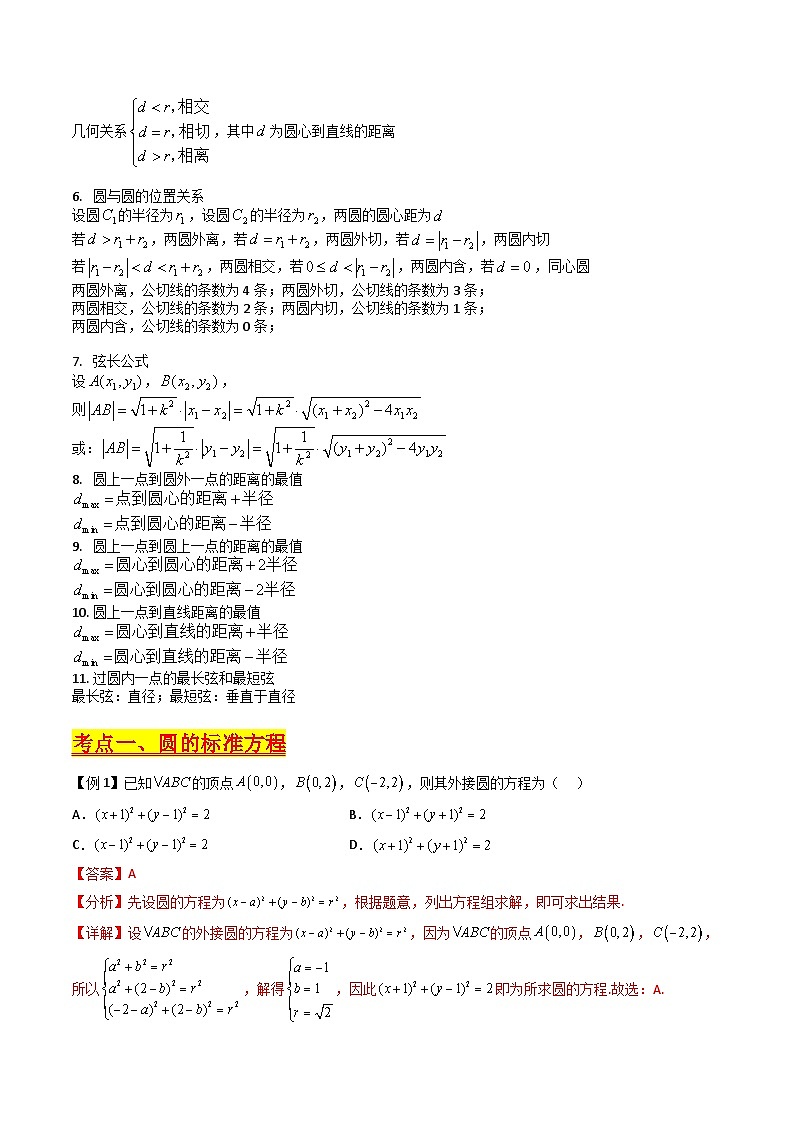 （寒假）新高考数学一轮复习考点精讲+巩固训练+随堂检测11 圆的方程（教师版）第2页