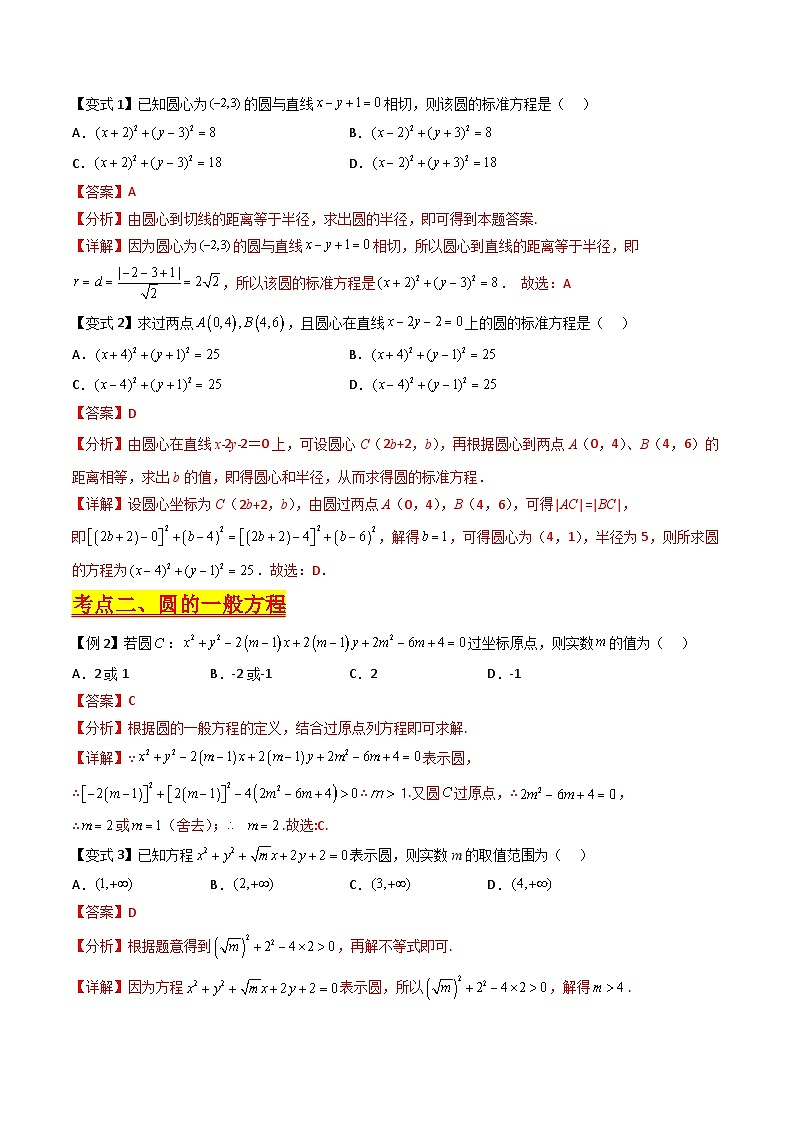 （寒假）新高考数学一轮复习考点精讲+巩固训练+随堂检测11 圆的方程（教师版）第3页