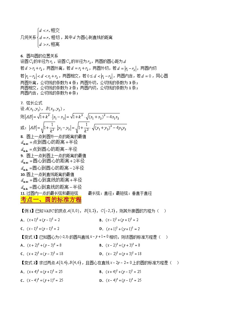（寒假）新高考数学一轮复习考点精讲+巩固训练+随堂检测11 圆的方程（原卷版）第2页