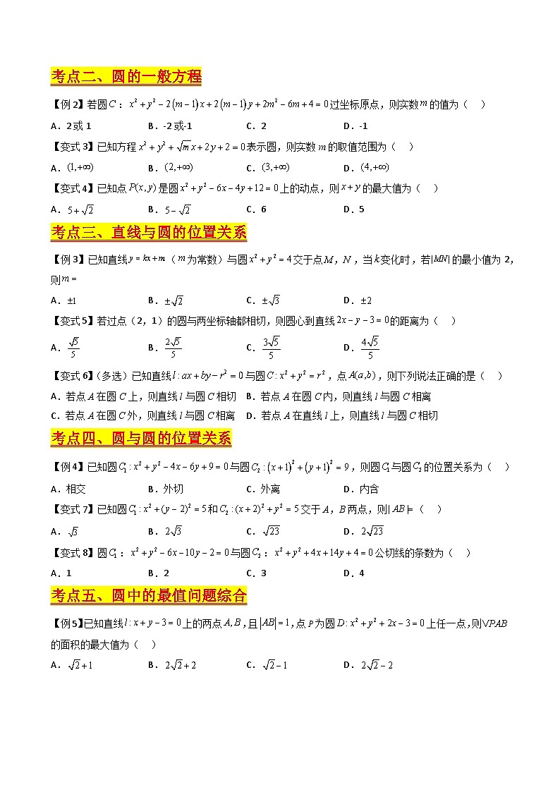 （寒假）新高考数学一轮复习考点精讲+巩固训练+随堂检测11 圆的方程（原卷版）第3页