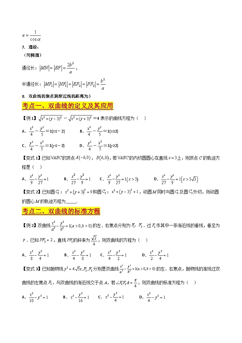 （寒假）新高考数学一轮复习考点精讲+巩固训练+随堂检测13 双曲线方程及其性质（原卷版）第3页