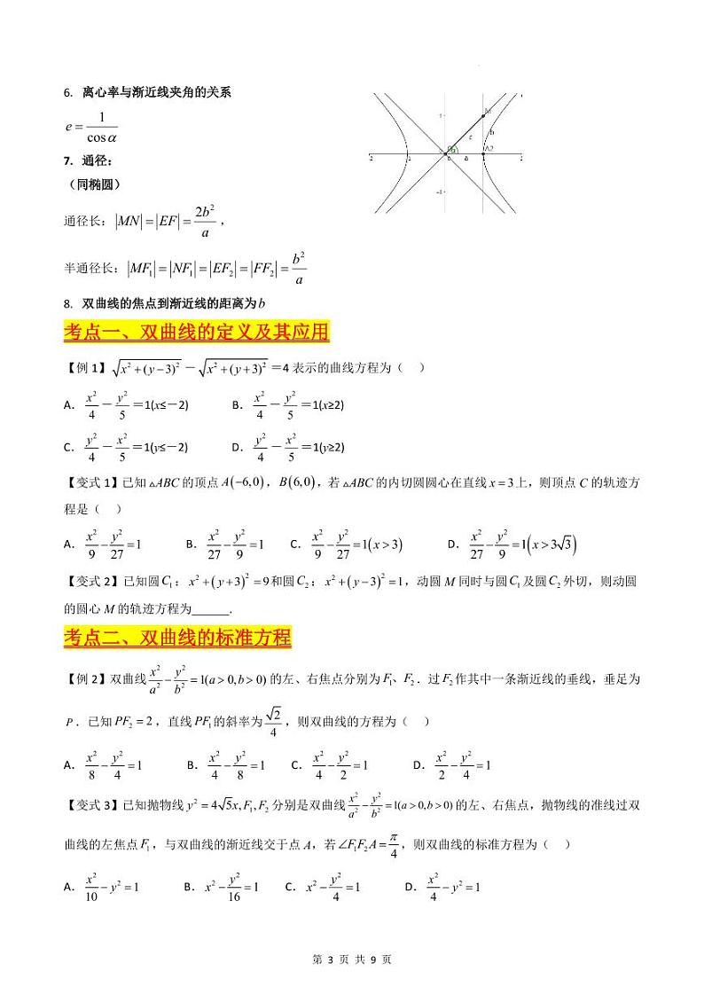 （寒假）新高考数学一轮复习考点精讲+巩固训练+随堂检测13 双曲线方程及其性质（原卷版）第3页
