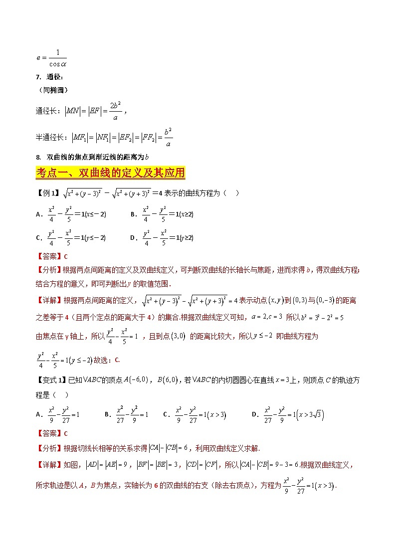 （寒假）新高考数学一轮复习考点精讲+巩固训练+随堂检测13 双曲线方程及其性质（教师版）第3页