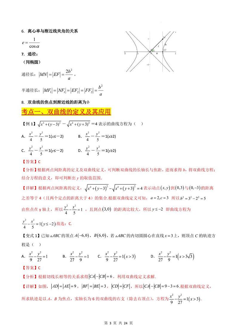 （寒假）新高考数学一轮复习考点精讲+巩固训练+随堂检测13 双曲线方程及其性质（教师版）第3页