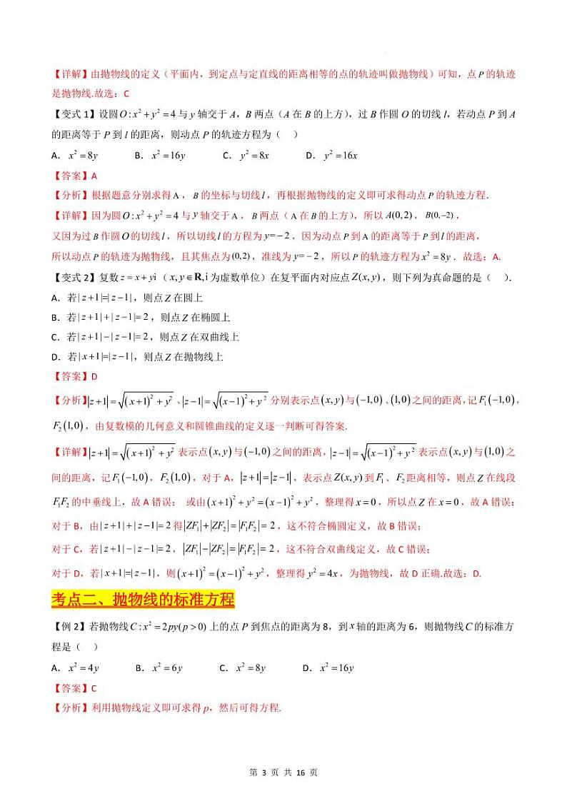 （寒假）新高考数学一轮复习考点精讲+巩固训练+随堂检测14 抛物线方程及其性质（教师版）第3页