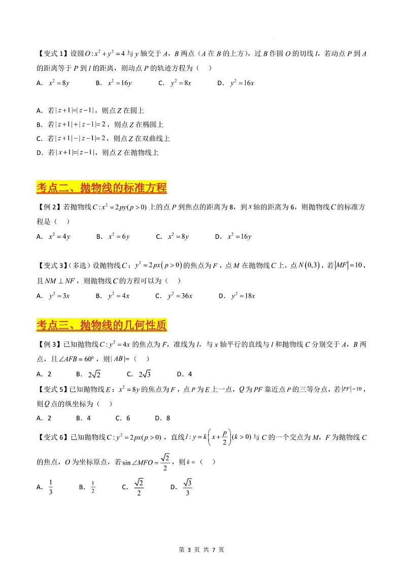 （寒假）新高考数学一轮复习考点精讲+巩固训练+随堂检测14 抛物线方程及其性质（原卷版）第3页