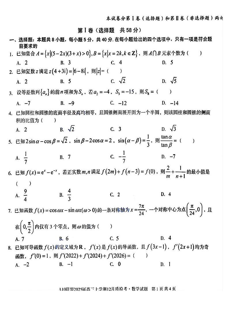 安徽省1号卷A10联盟2025届高三上学期12月质检联考-数学试卷+答案第1页