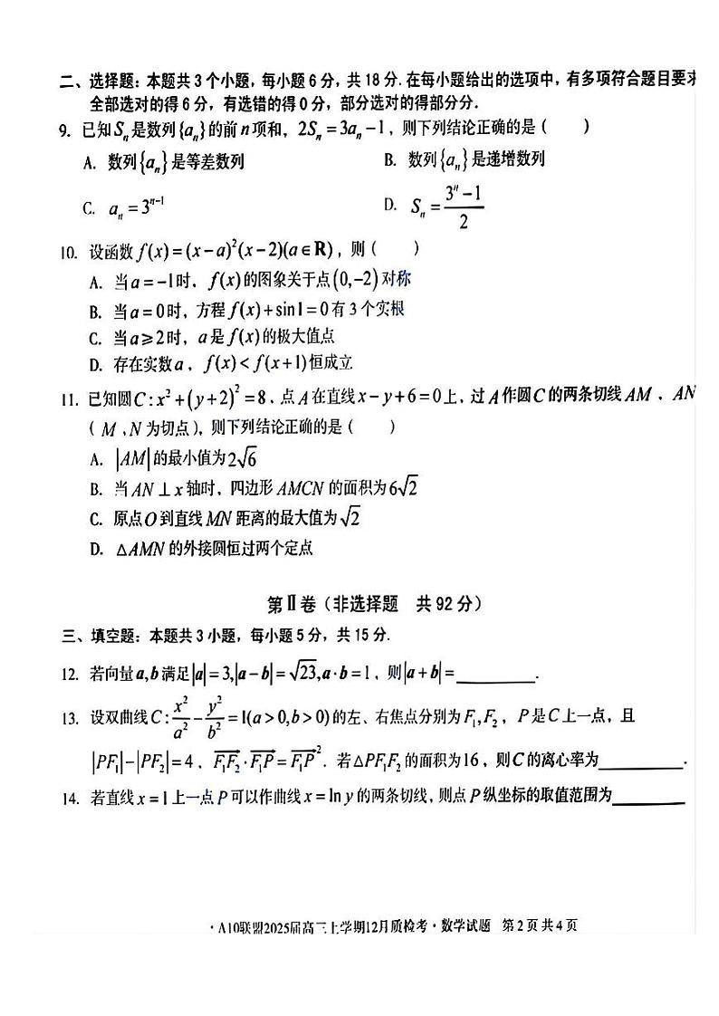 安徽省1号卷A10联盟2025届高三上学期12月质检联考-数学试卷+答案第2页