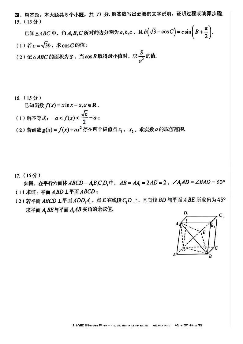 安徽省1号卷A10联盟2025届高三上学期12月质检联考-数学试卷+答案第3页