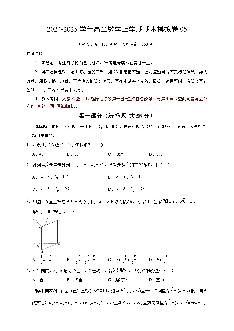 2024-2025学年高二上学期(人教版)期末模拟数学试卷05（含答案解析）第1页