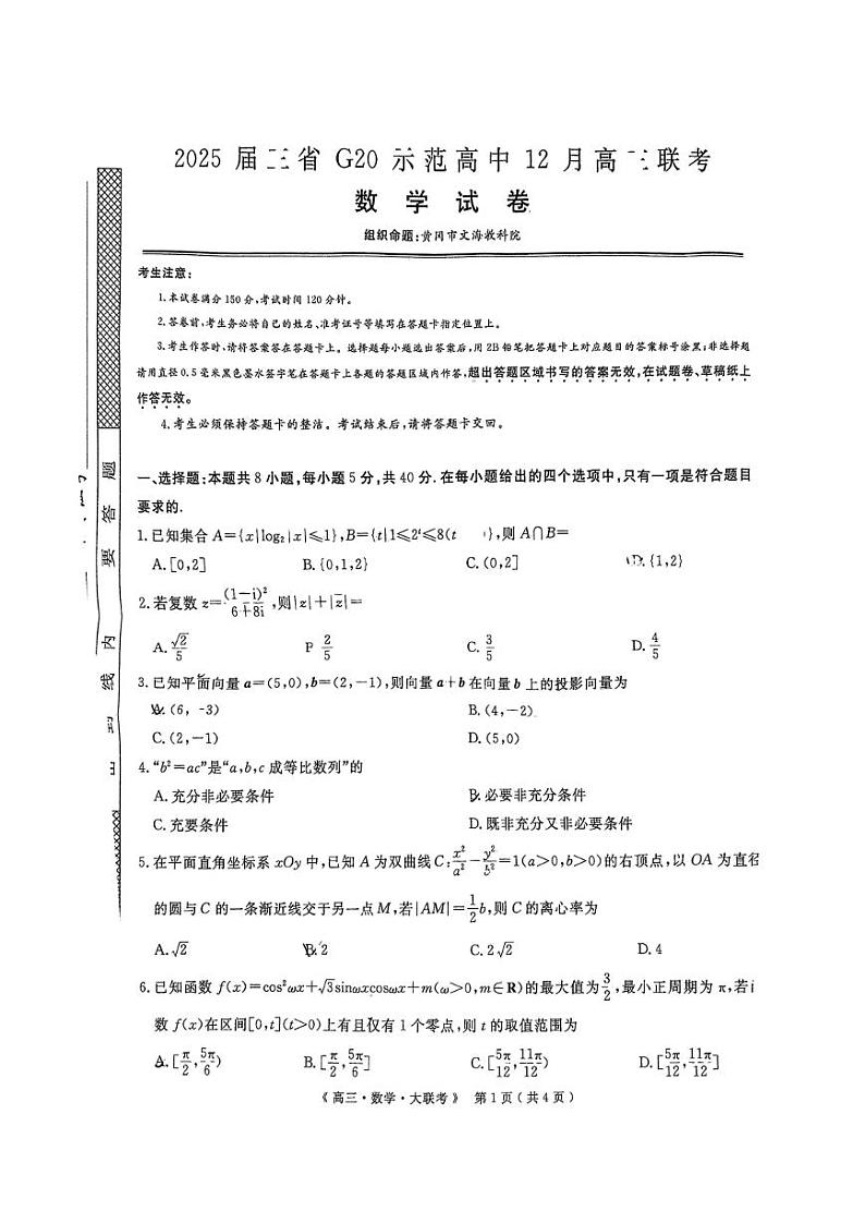 江西省河南省新疆三省2025届G20示范高中高三上学期12月联考-数学试卷+答案第1页
