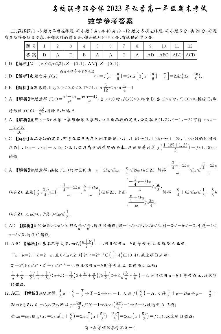湖南省名校联考联合体2023-2024学年高一上学期期末考试数学试题答案第1页