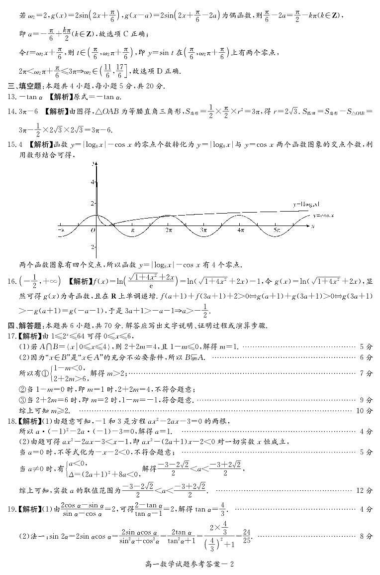 湖南省名校联考联合体2023-2024学年高一上学期期末考试数学试题答案第2页
