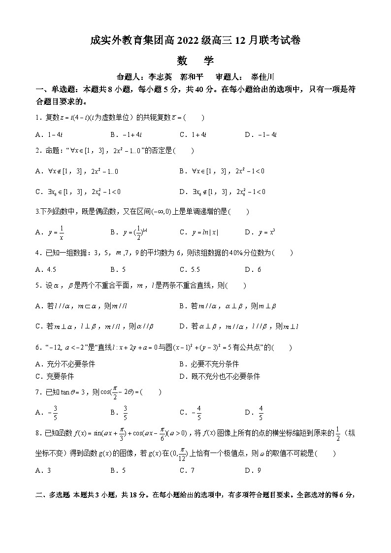 四川省成都市成实外教育集团2024-2025学年高三上学期12月联考数学试题（Word版附答案）第1页