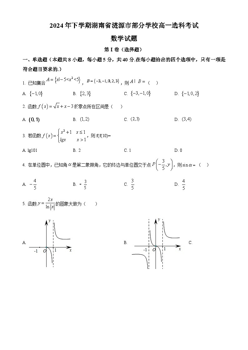 湖南省娄底市涟源市部分学校2024-2025学年高一上学期选科考试（12月）数学试题 Word版无答案第1页