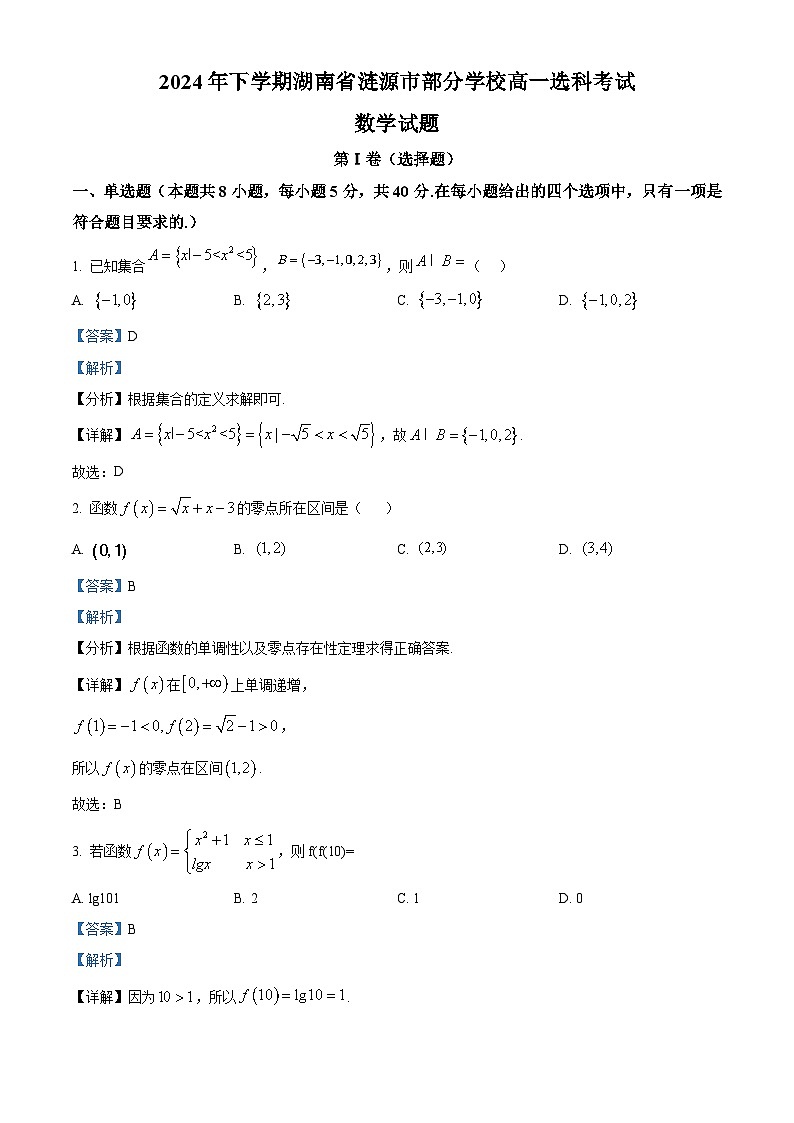 湖南省娄底市涟源市部分学校2024-2025学年高一上学期选科考试（12月）数学试题 Word版含解析第1页