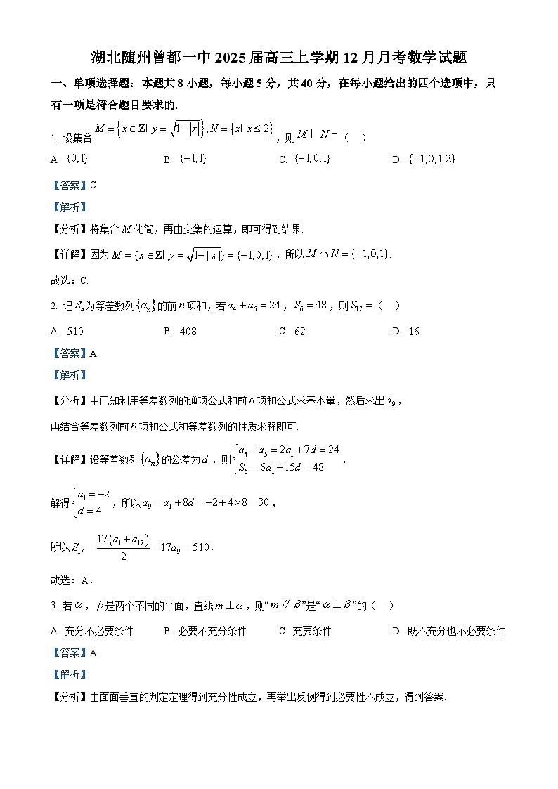 湖北省随州市曾都区第一高级中学2025届高三上学期12月月考数学试题 Word版含解析第1页