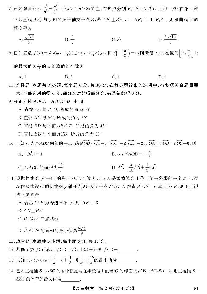 福建省金科大联考2024-2025学年高三上学期12月测评数学试题（PDF版附解析）第2页