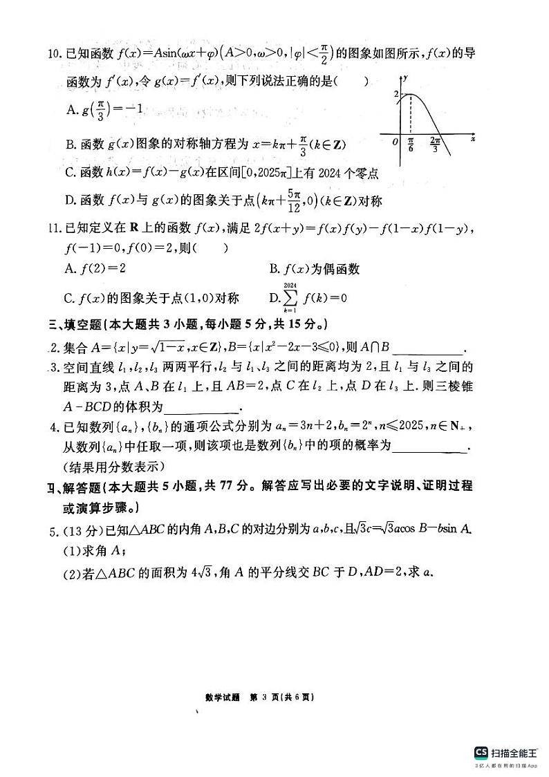 安徽师范大学附属中学2025届高三上学期12月模拟考试数学试题（PDF版附解析）第3页