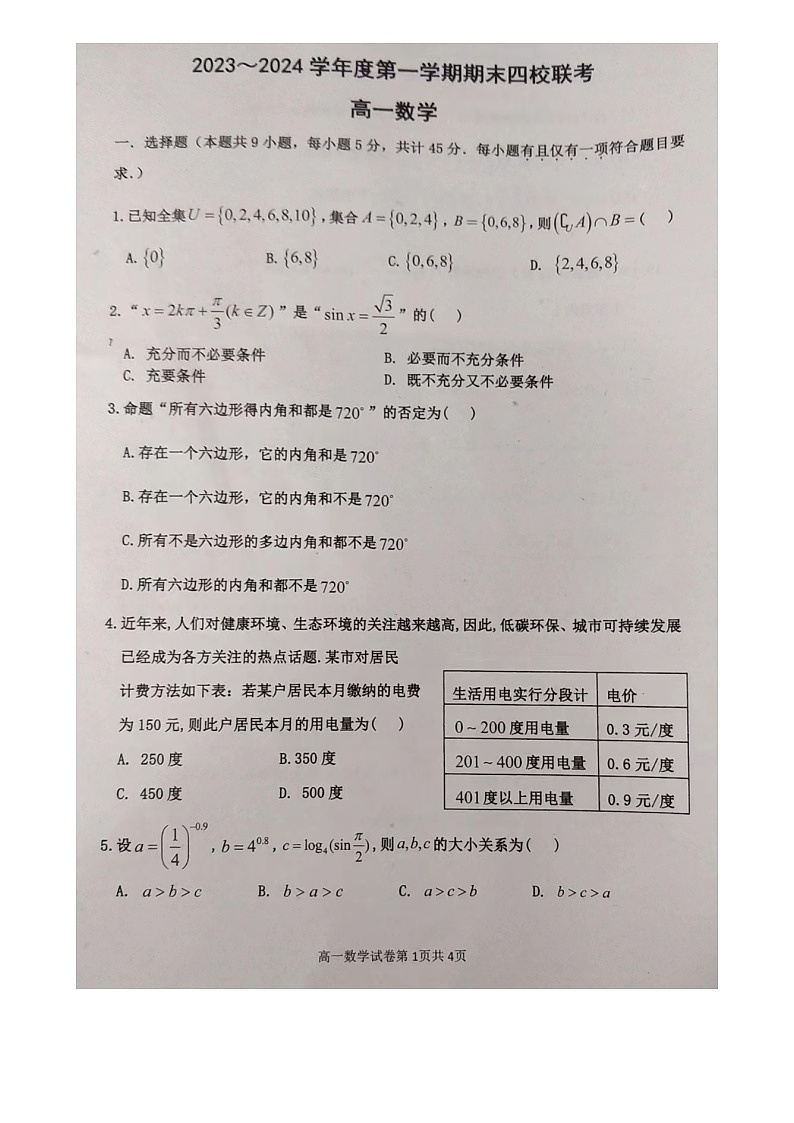 2_天津市四校（杨柳青一中、咸水沽一中 、四十七中、一百中学）2023-2024学年高一上学期期末联考数学试卷第1页