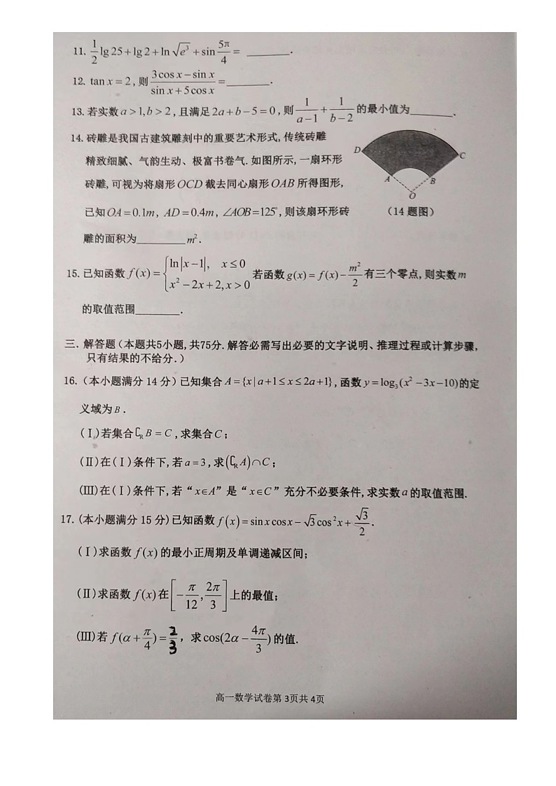 2_天津市四校（杨柳青一中、咸水沽一中 、四十七中、一百中学）2023-2024学年高一上学期期末联考数学试卷第3页