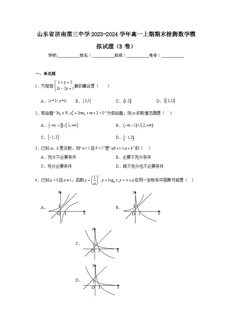 3_山东省济南第三中学2023-2024学年高一上期期末检测数学模拟试题（B卷）第1页