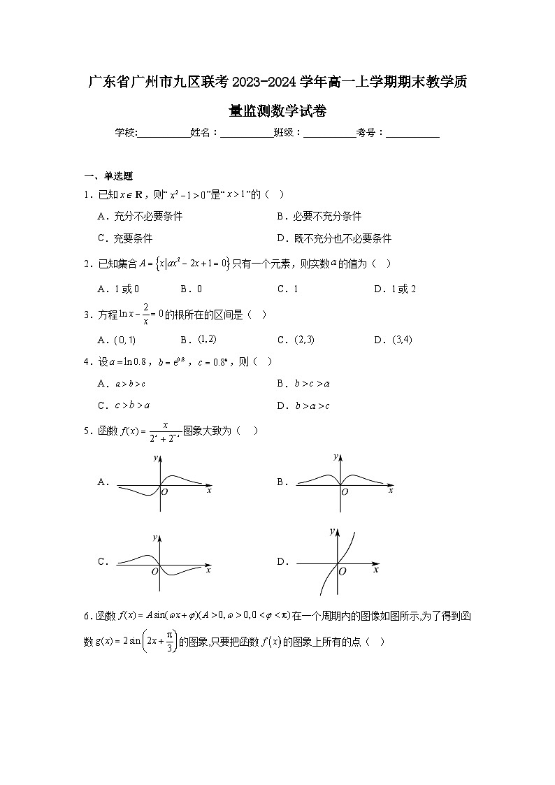 4_广东省广州市九区联考2023-2024学年高一上学期期末教学质量监测数学试卷第1页