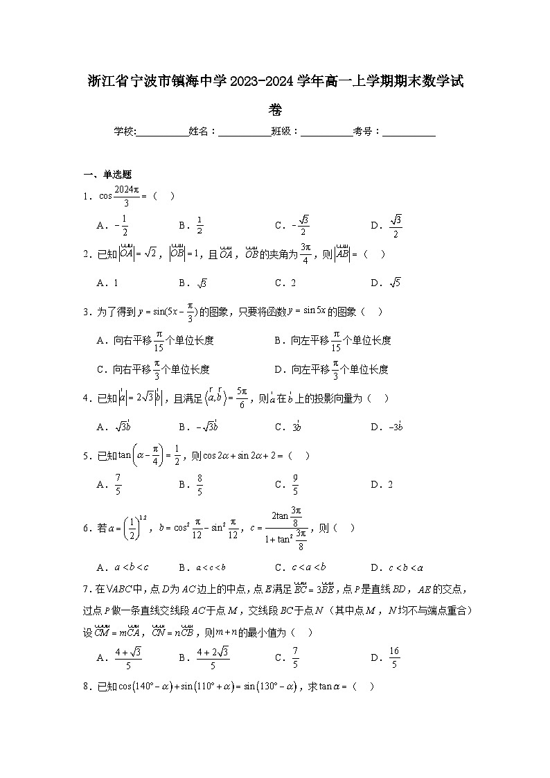 5_浙江省宁波市镇海中学2023-2024学年高一上学期期末数学试卷第1页