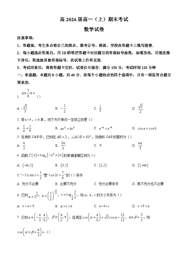 7_重庆市渝中区巴蜀中学校2023-2024学年高一上学期1月期末数学试题（原卷版）第1页