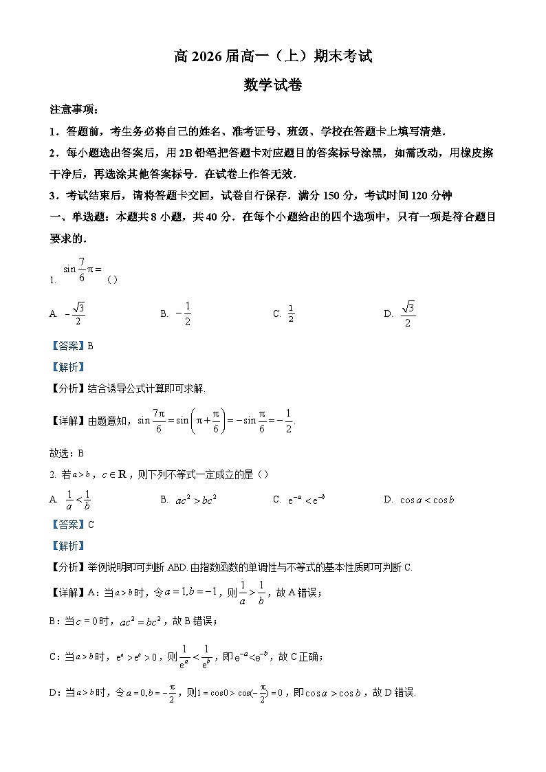 8_重庆市渝中区巴蜀中学校2023-2024学年高一上学期1月期末数学试题（解析版）第1页