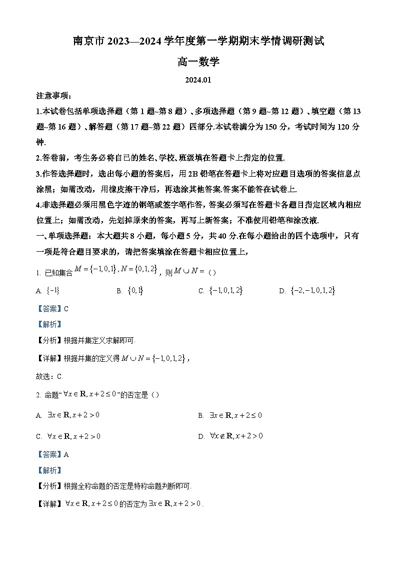10_江苏省南京市2023-2024学年高一上学期期末学情调研测试数学试卷（解析版）第1页