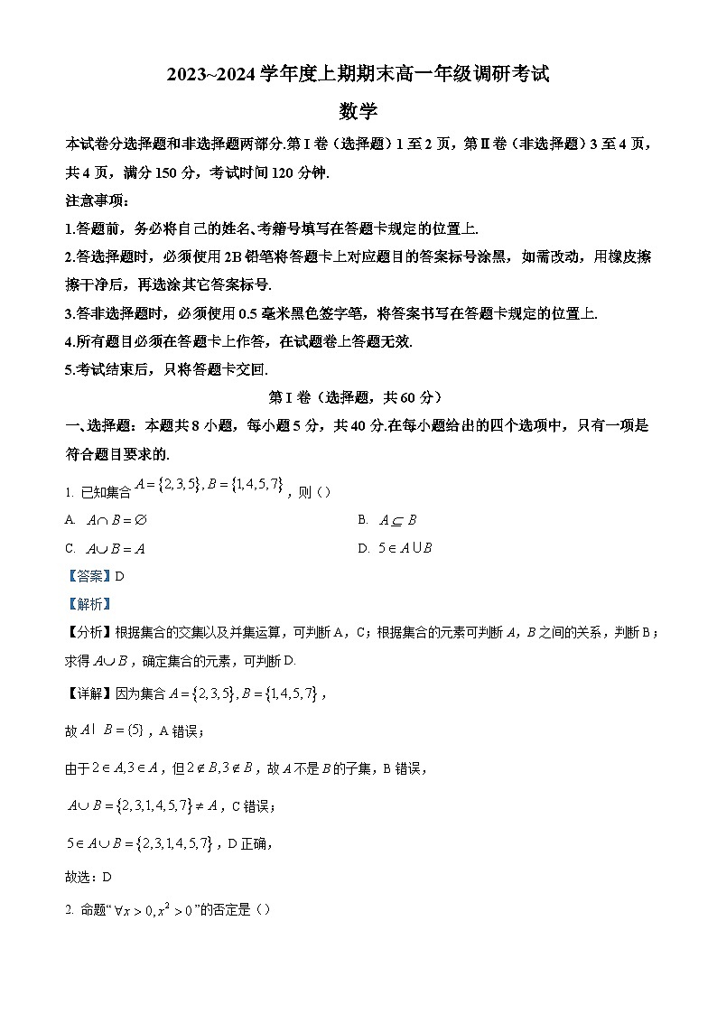 14_四川省成都市2023-2024学年高一上学期1月期末调研考试数学试题（解析版）第1页
