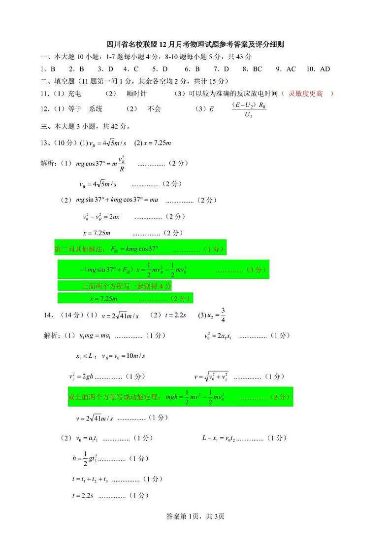 四川省名校联盟2025届高三12月联考物理答案第1页