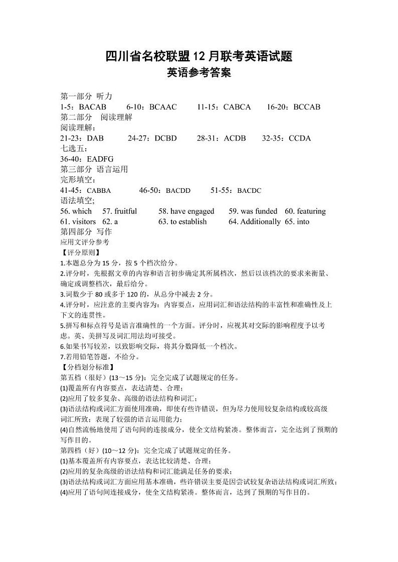 四川省名校联盟2025届高三12月联考英语答案第1页