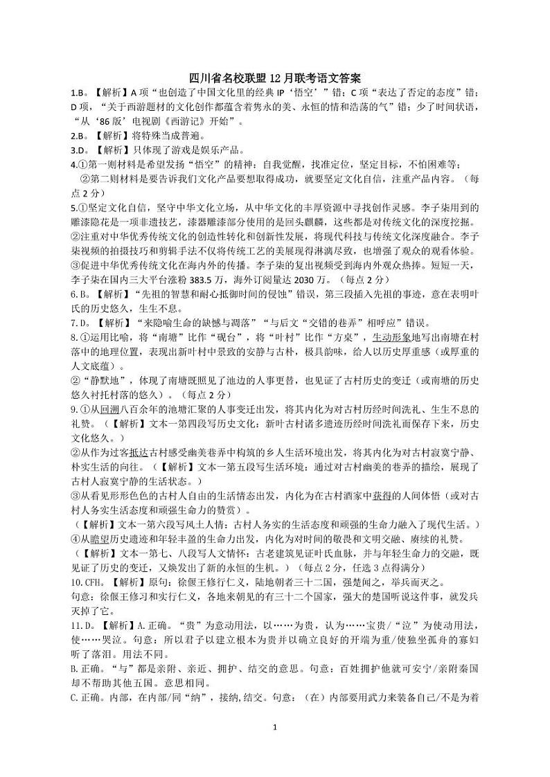 四川省名校联盟2025届高三12月联考语文答案第1页