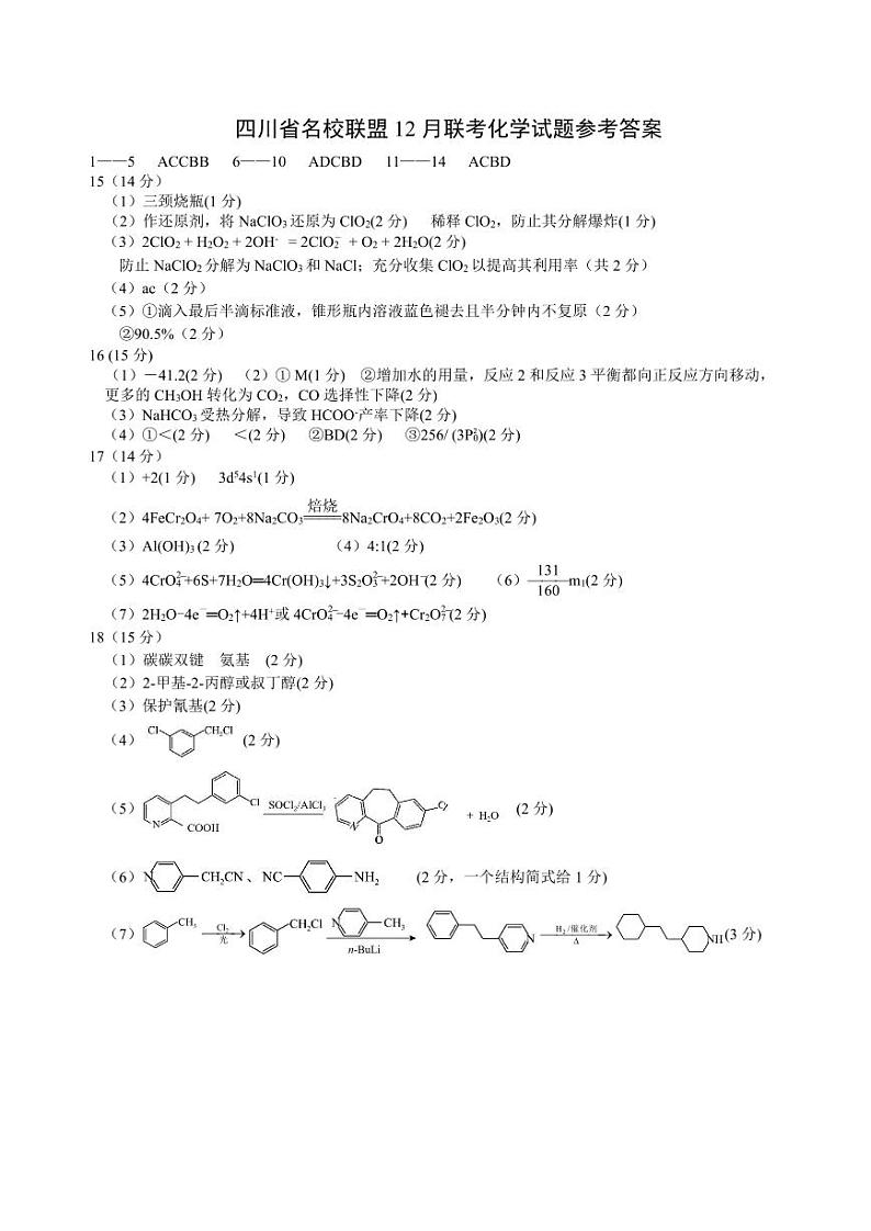 四川省名校联盟2025届高三12月联考化学答案第1页