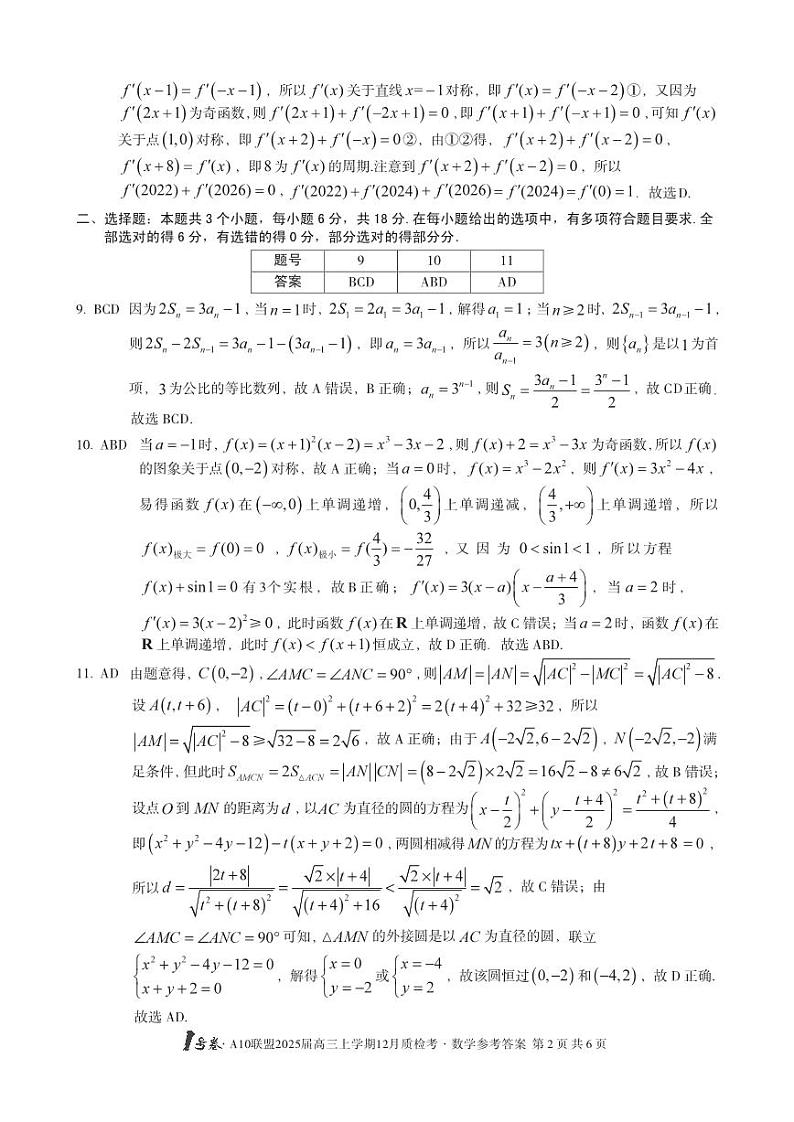 安徽省1号卷A10联盟2025届高三上学期12月质检考数学答案第2页