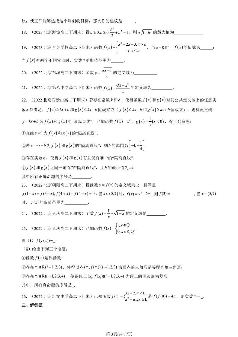 2022-2024北京重点校高二（下）期末真题数学汇编：函数章节综合（人教B版）第3页