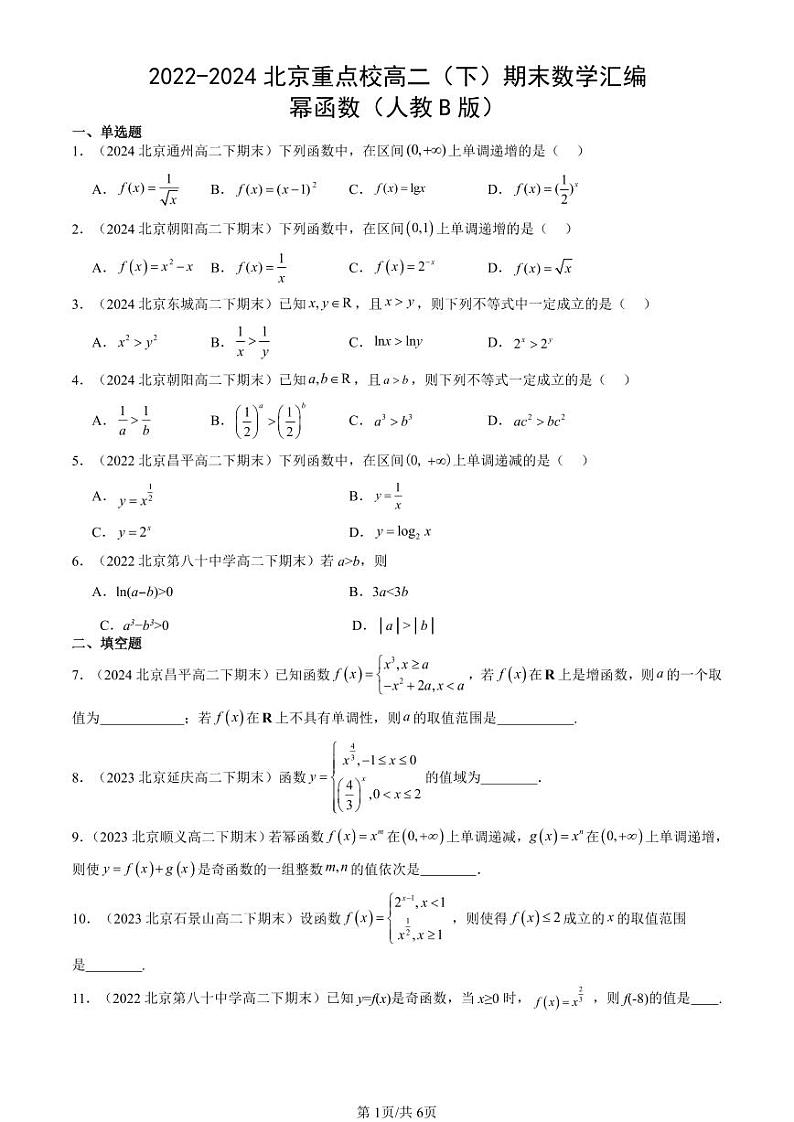 2022-2024北京重点校高二（下）期末真题数学汇编：幂函数（人教B版）第1页