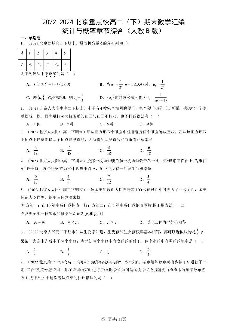 2022-2024北京重点校高二（下）期末真题数学汇编：统计与概率章节综合（人教B版）第1页