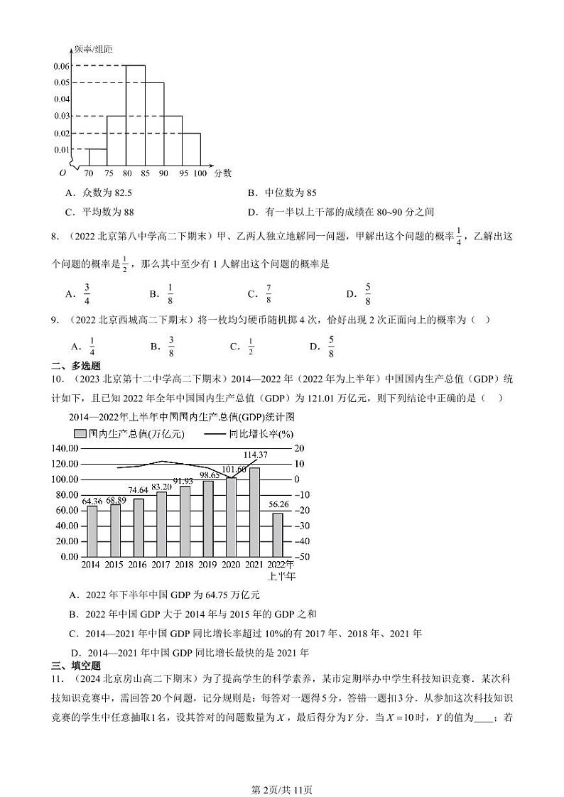2022-2024北京重点校高二（下）期末真题数学汇编：统计与概率章节综合（人教B版）第2页