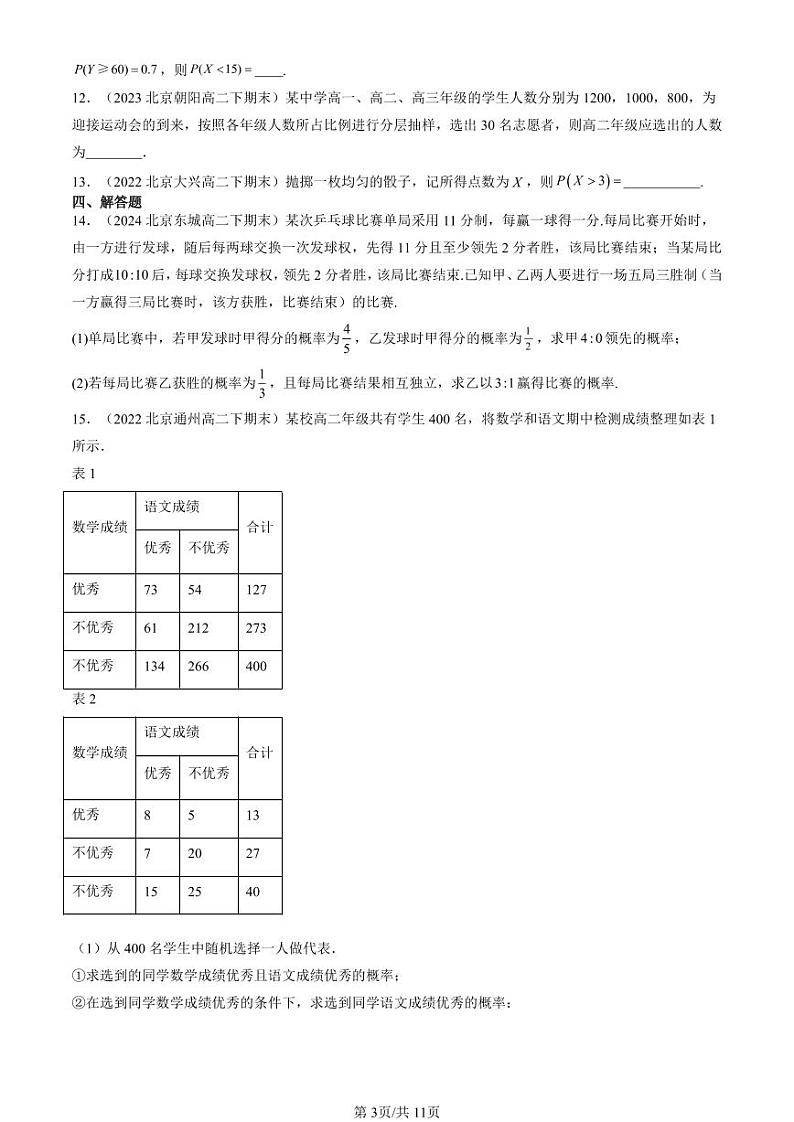 2022-2024北京重点校高二（下）期末真题数学汇编：统计与概率章节综合（人教B版）第3页