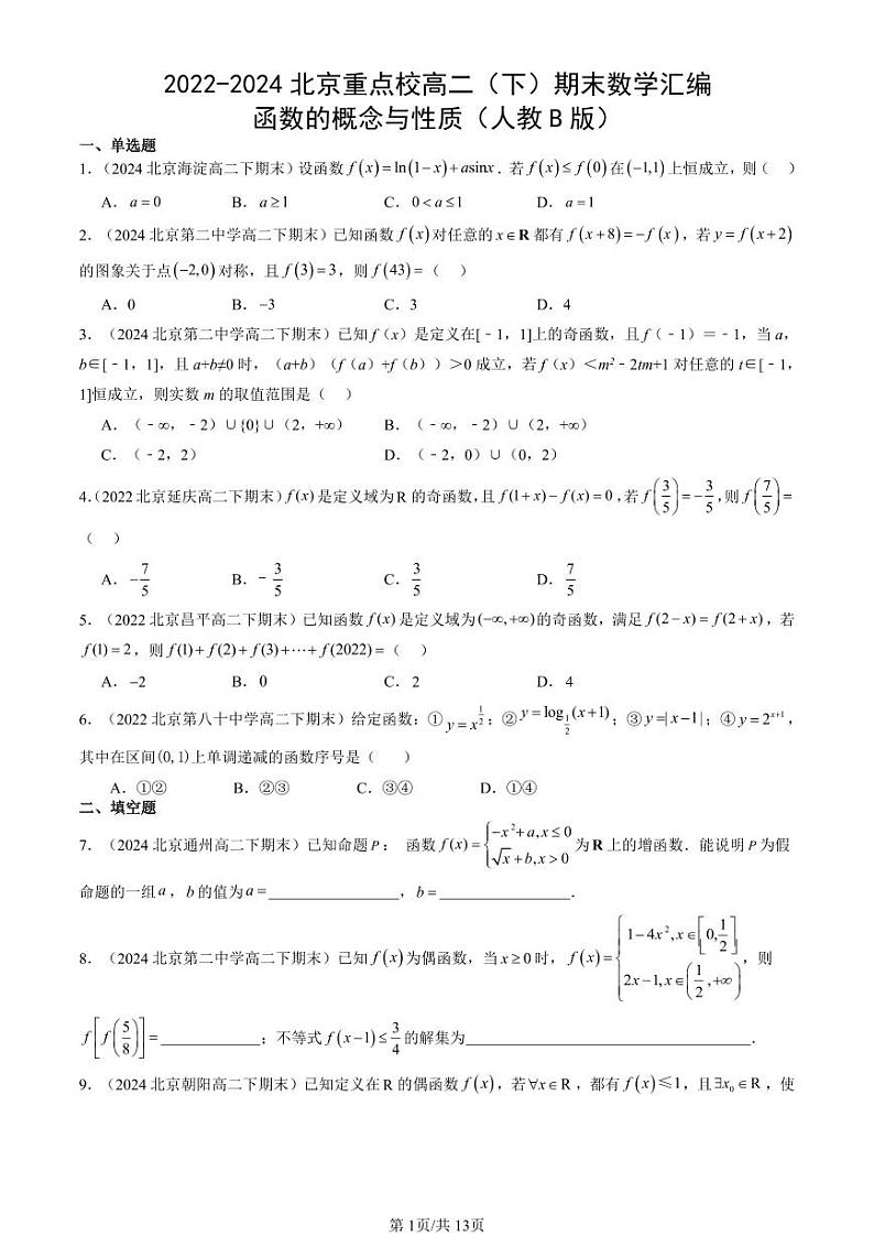 2022-2024北京重点校高二（下）期末真题数学汇编：函数的概念与性质（人教B版）第1页