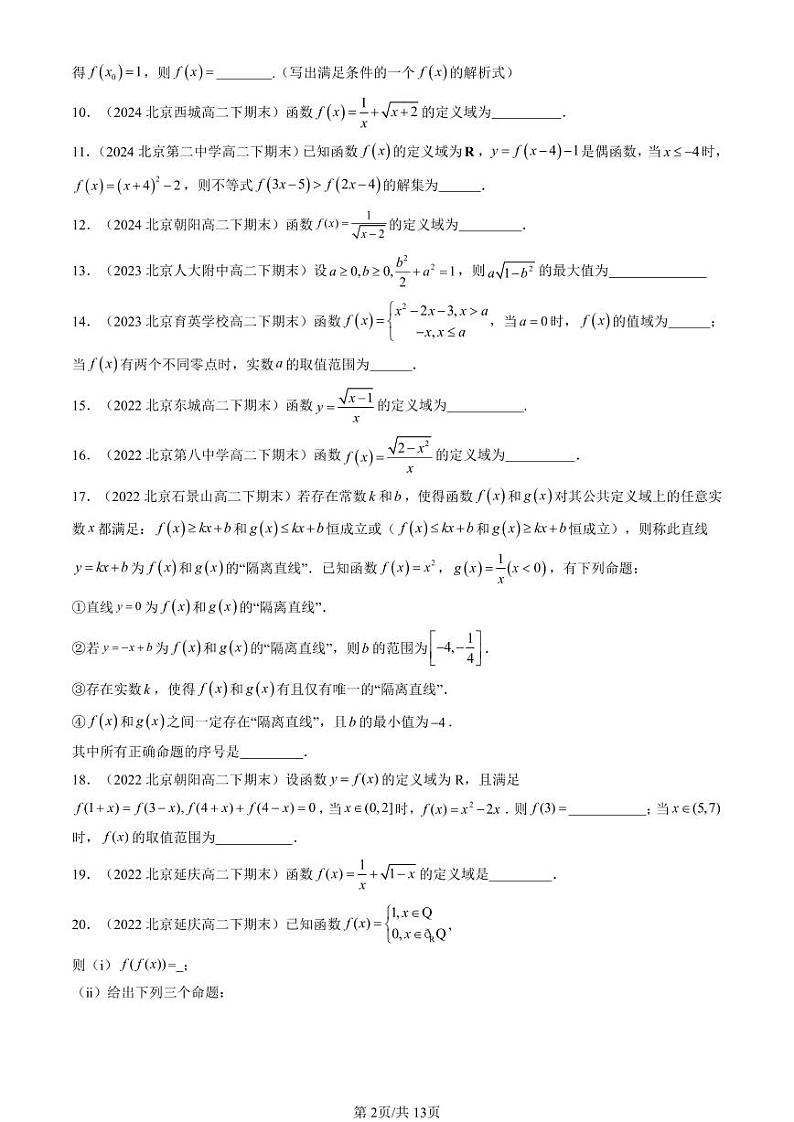2022-2024北京重点校高二（下）期末真题数学汇编：函数的概念与性质（人教B版）第2页
