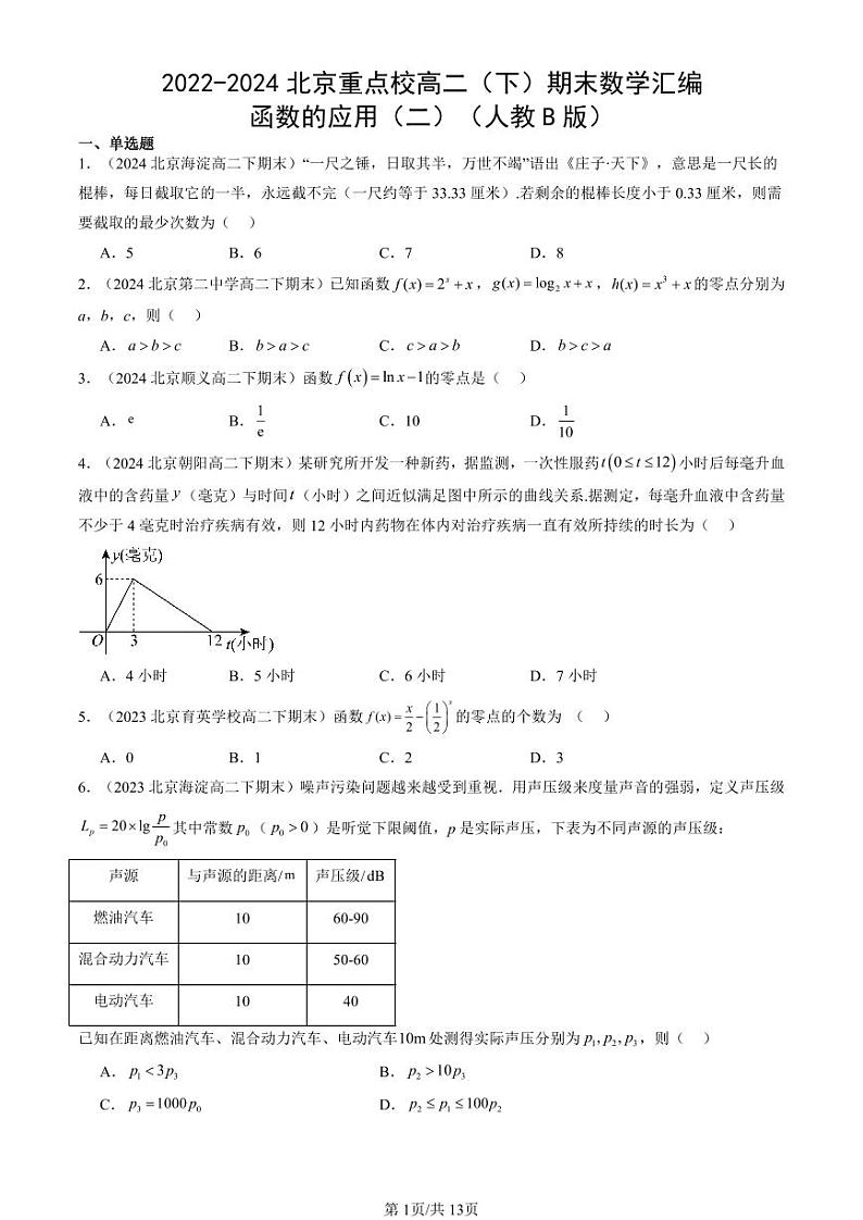 2022-2024北京重点校高二（下）期末真题数学汇编：函数的应用（二）（人教B版）第1页