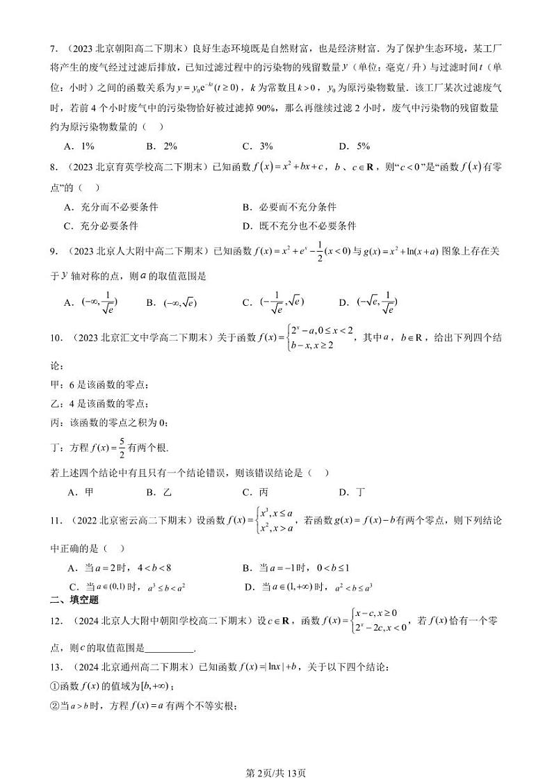2022-2024北京重点校高二（下）期末真题数学汇编：函数的应用（二）（人教B版）第2页