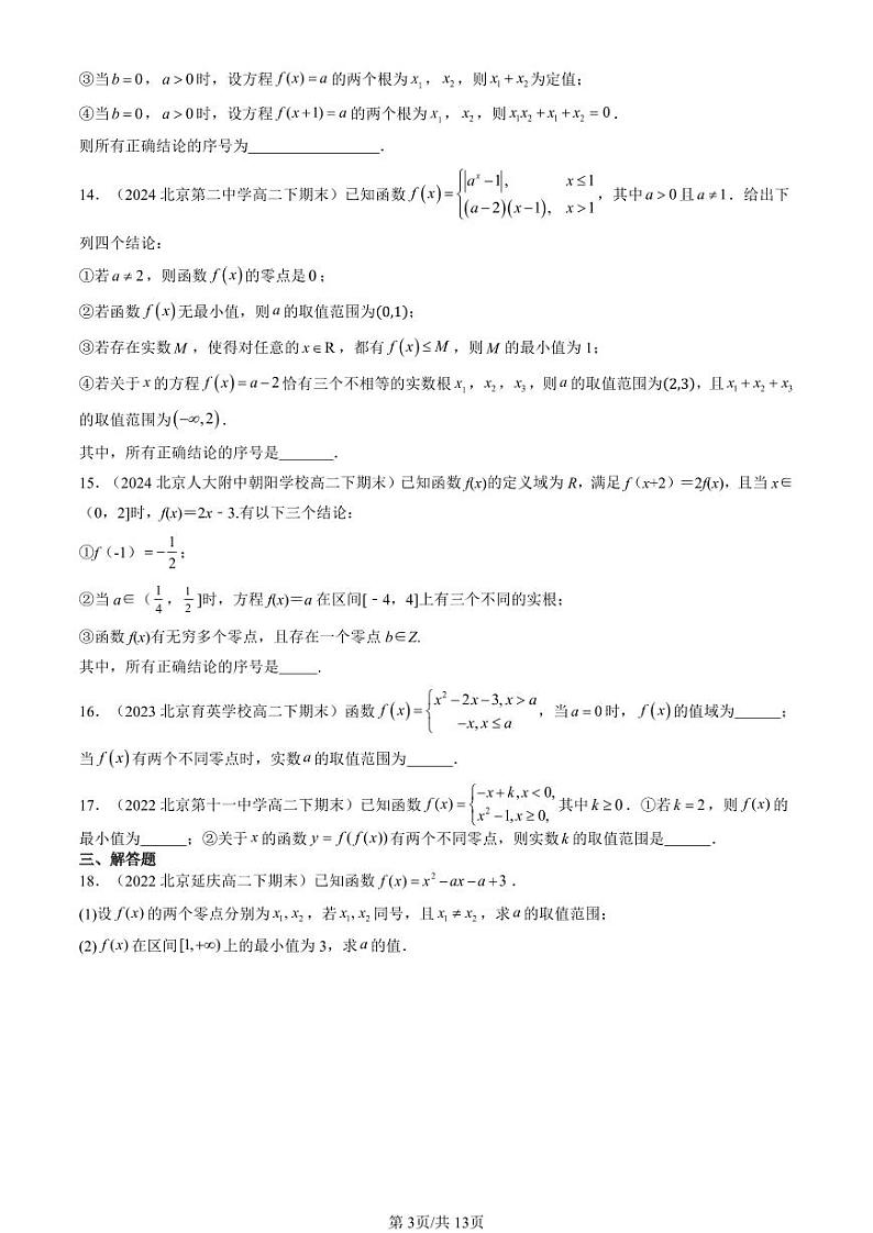 2022-2024北京重点校高二（下）期末真题数学汇编：函数的应用（二）（人教B版）第3页