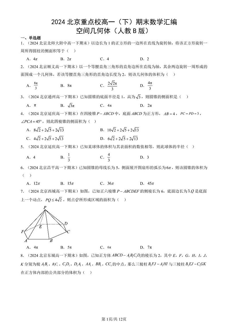 2024北京重点校高一（下）期末真题数学汇编：空间几何体（人教B版）第1页
